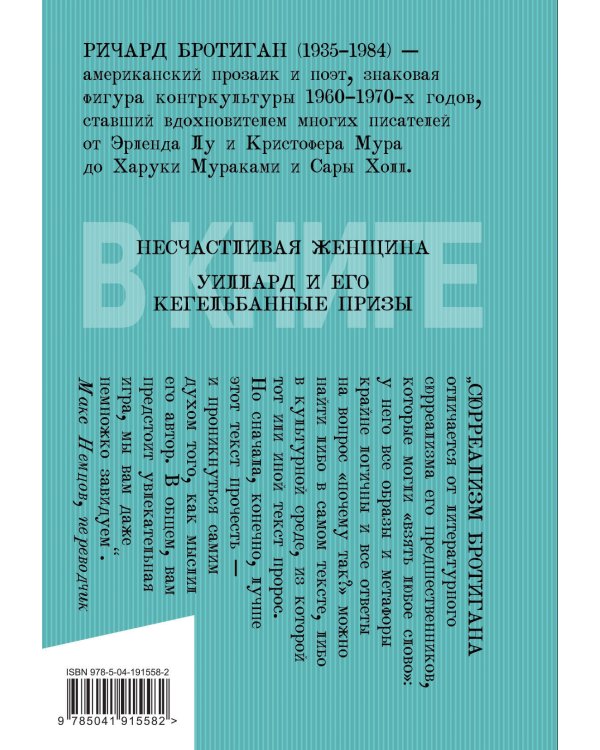 Романы Бротигана (комплект из 3-х книг: "Лужайкина месть", "Чудище Хоклайнов" и "Уиллард и его кегельбанные призы")