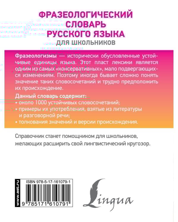 Фразеологический словарь русского языка для школьников