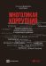 Многоликая коррупция: выявление уязвимых мест на уровне секторов экономики и государственного управления