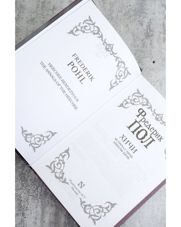 Встреча с хичи. Анналы хичи