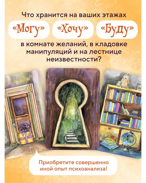 Трансформационная психологическая игра «Ключи и двери». Открой тайны своего подсознания и сделай невозможное возможным