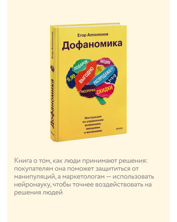 Дофаномика. Инструкция по управлению вниманием, эмоциями и желаниями