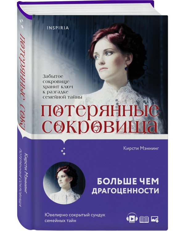 Потерянные сокровища