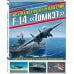 Истребитель-перехватчик F-14 «Томкэт». «Рабочая лошадка» палубной авиации США