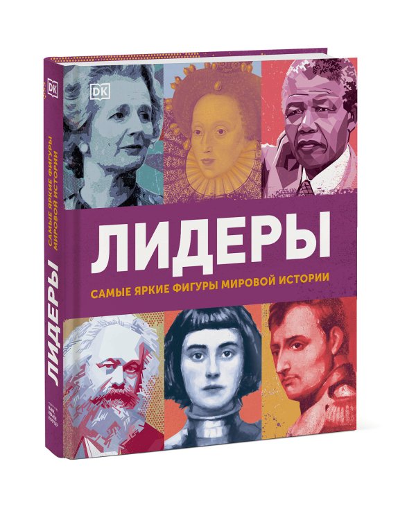 Лидеры. Самые яркие фигуры мировой истории
