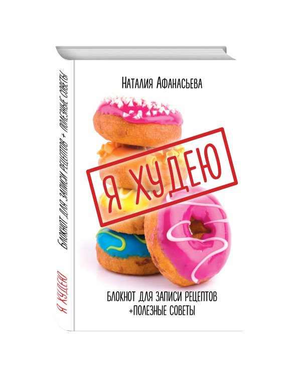 Блокнот для записи рецептов. Я худею (Пончики)