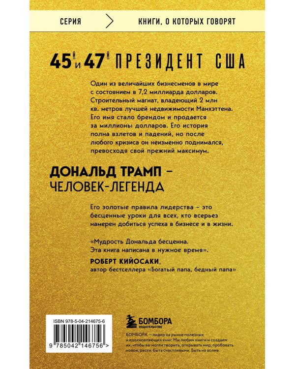 Лидерство. Золотые правила Дональда Трампа