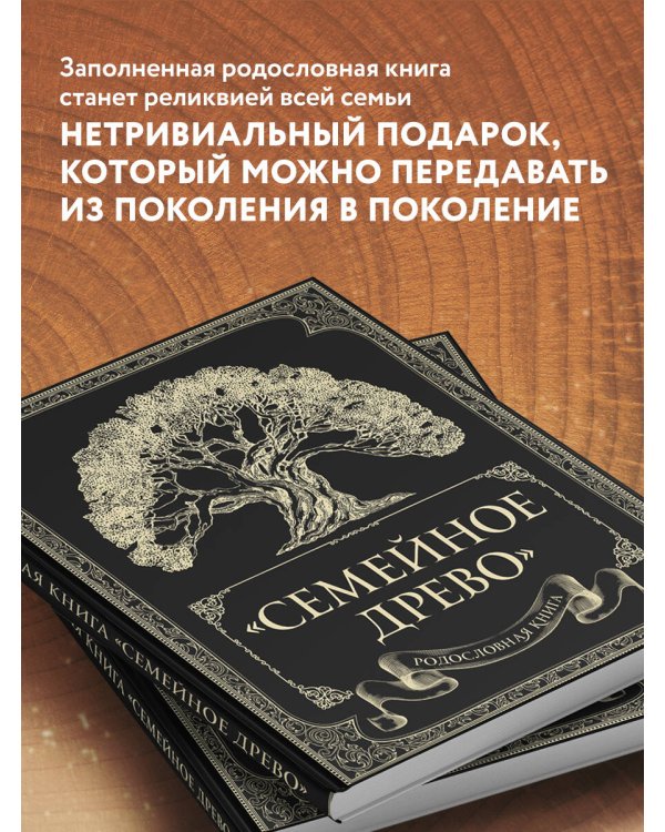 Родословная книга "Семейное древо"