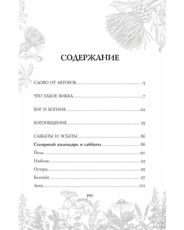 Викка. Ключ к природной магии