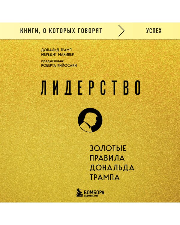 Лидерство. Золотые правила Дональда Трампа