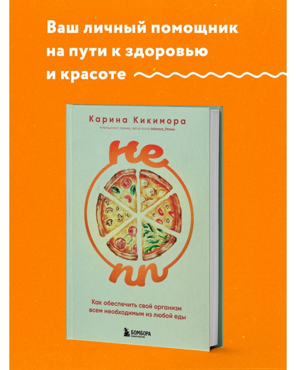 НЕ ПП. Как обеспечить свой организм всем необходимым из любой еды