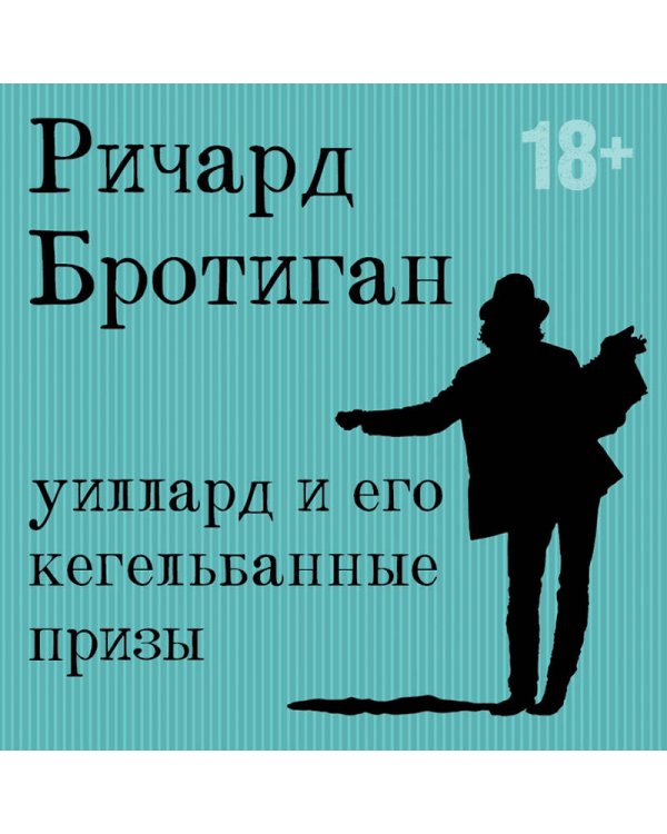 Романы Бротигана (комплект из 3-х книг: "Лужайкина месть", "Чудище Хоклайнов" и "Уиллард и его кегельбанные призы")