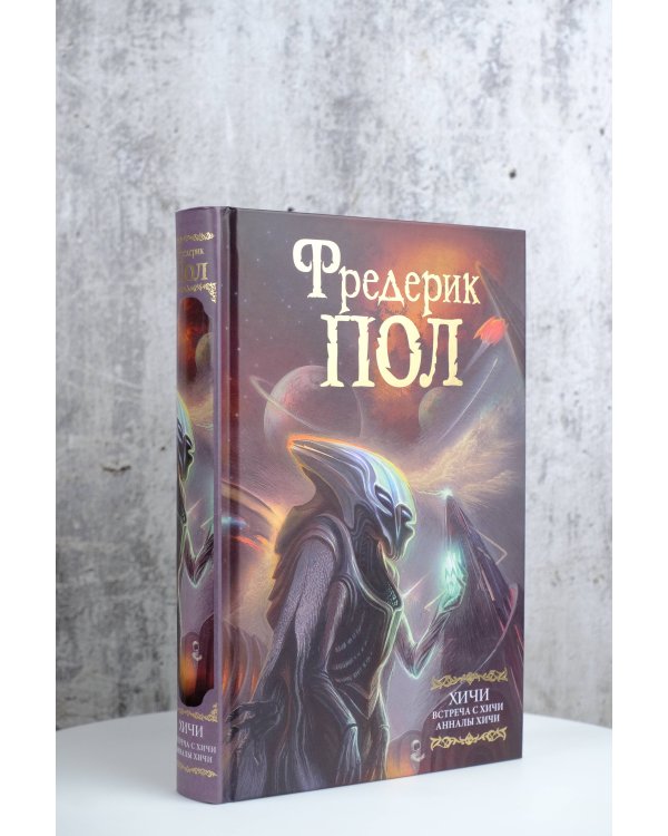 Встреча с хичи. Анналы хичи