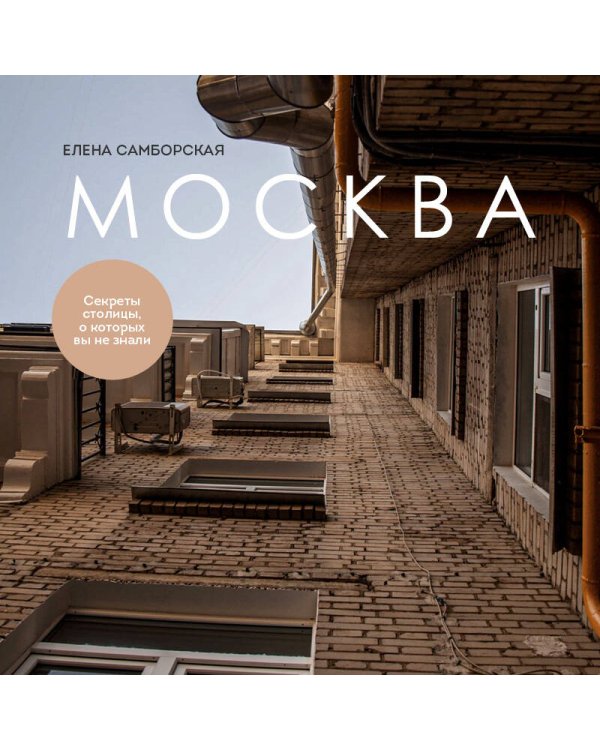 Москва. Секреты столицы, о которых вы не знали