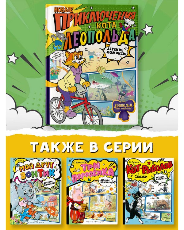 Новые приключения Кота Леопольда