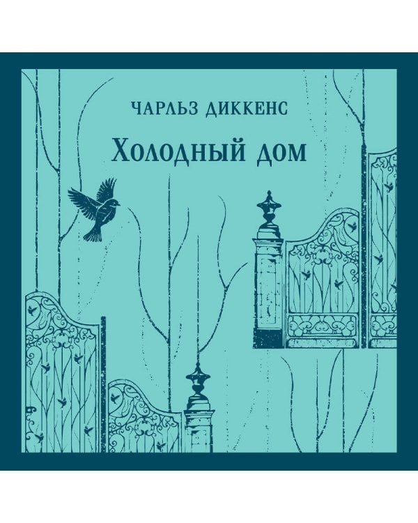 Холодный дом