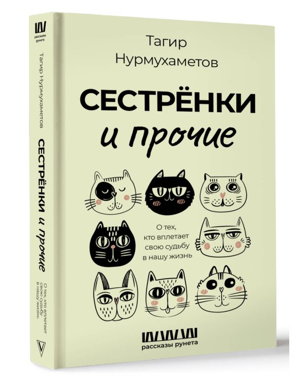 Сестрёнки и прочие. О тех, кто вплетает свою судьбу в нашу жизнь