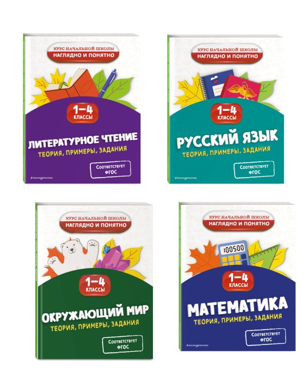 Комплект 4 в 1: Весь курс начальной школы 1-4 класс (ИК)