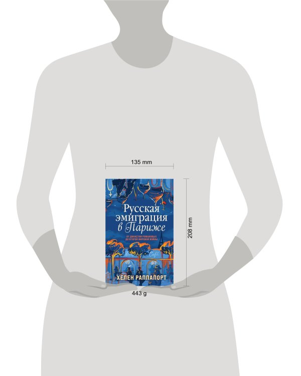 Русская эмиграция в Париже. От династии Романовых до Второй мировой войны