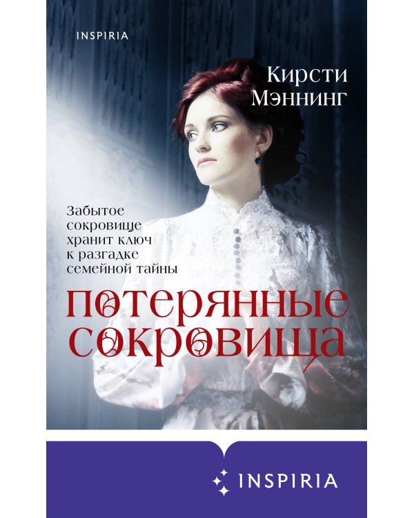 Потерянные сокровища