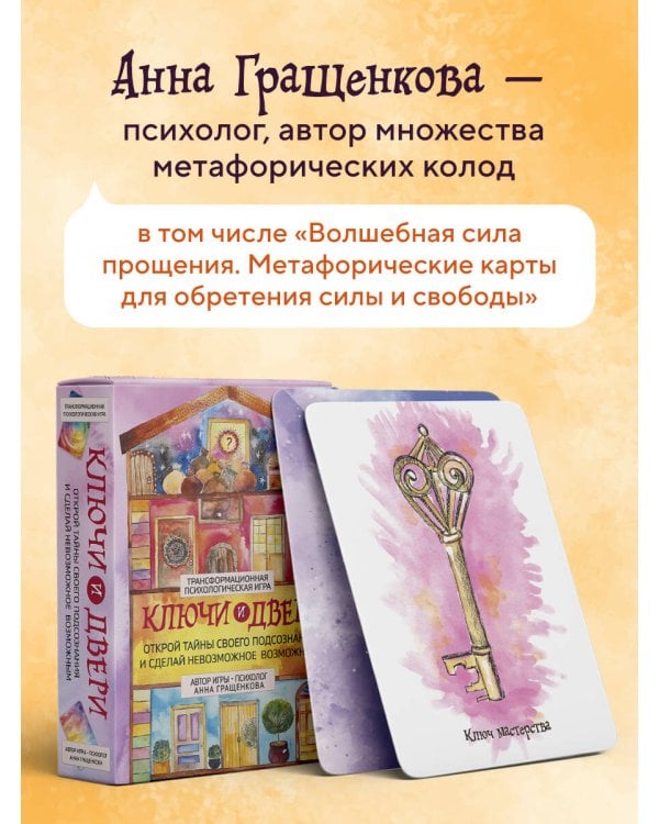 Трансформационная психологическая игра «Ключи и двери». Открой тайны своего подсознания и сделай невозможное возможным