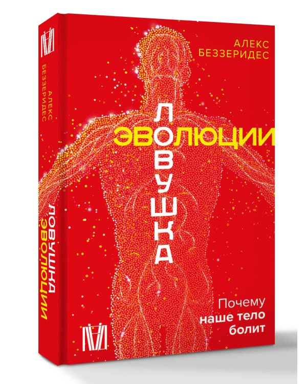 Ловушка эволюции. Почему наше тело болит