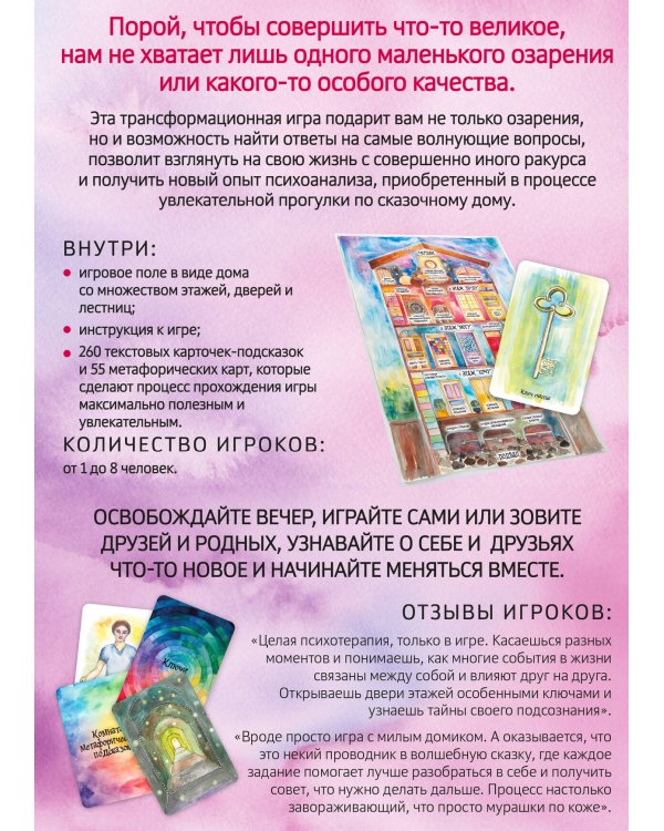Трансформационная психологическая игра «Ключи и двери». Открой тайны своего подсознания и сделай невозможное возможным