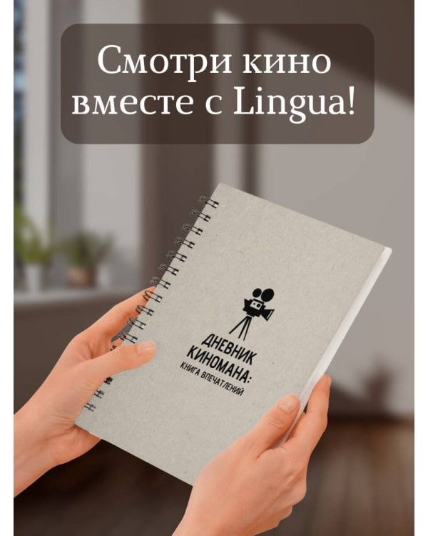 Дневник киномана: книга впечатлений