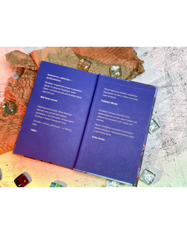 Русская эмиграция в Париже. От династии Романовых до Второй мировой войны