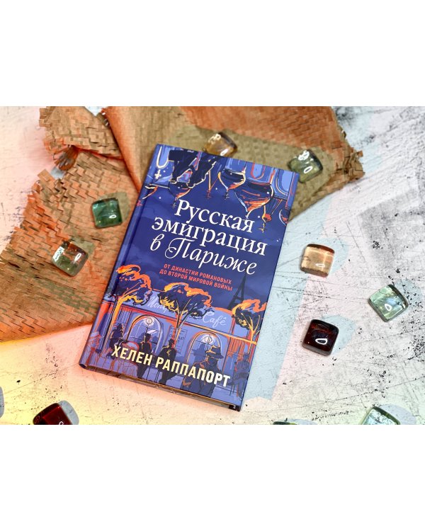 Русская эмиграция в Париже. От династии Романовых до Второй мировой войны