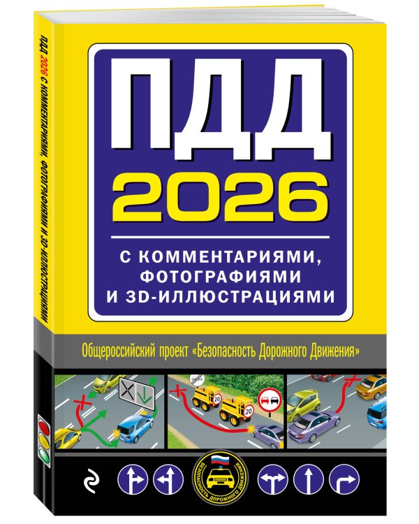 ПДД с комментариями, фотографиями и 3D иллюстрациями (редакция 2026 г.)