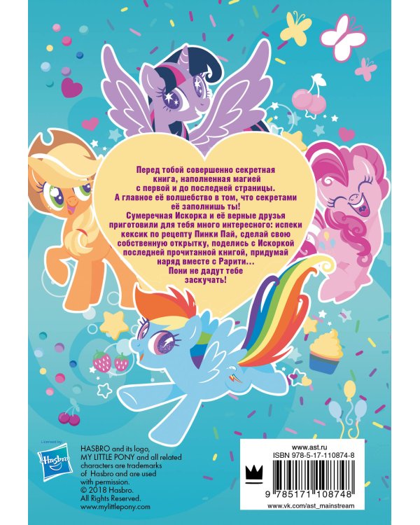 Мой маленький пони. Книга секретов