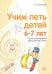 Учим петь детей 6—7 лет. Песни и упражнения для развития голоса. 2-е изд., испр./ Мерзлякова С.И.