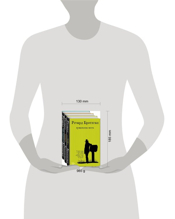 Романы Бротигана (комплект из 3-х книг: "Лужайкина месть", "Чудище Хоклайнов" и "Уиллард и его кегельбанные призы")