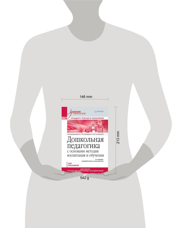 Дошкольная педагогика с основами методик воспитания и обучения. Учебник для вузов. Стандарт третьего поколения. 2-е изд.