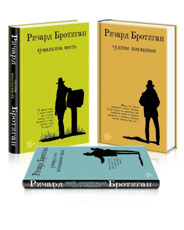Романы Бротигана (комплект из 3-х книг: "Лужайкина месть", "Чудище Хоклайнов" и "Уиллард и его кегельбанные призы")