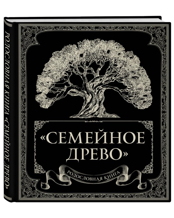 Родословная книга "Семейное древо"