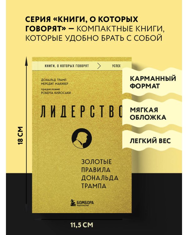 Лидерство. Золотые правила Дональда Трампа