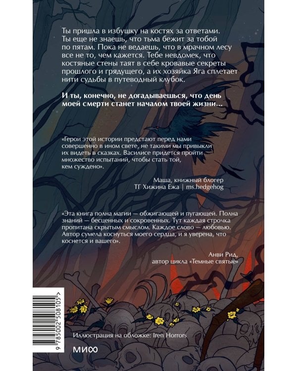 Избушка на костях. Легкий выбор