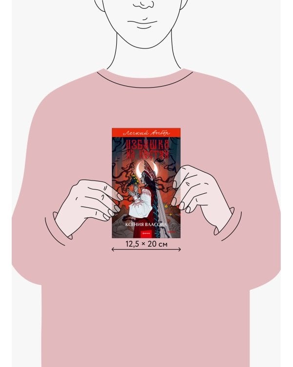 Избушка на костях. Легкий выбор