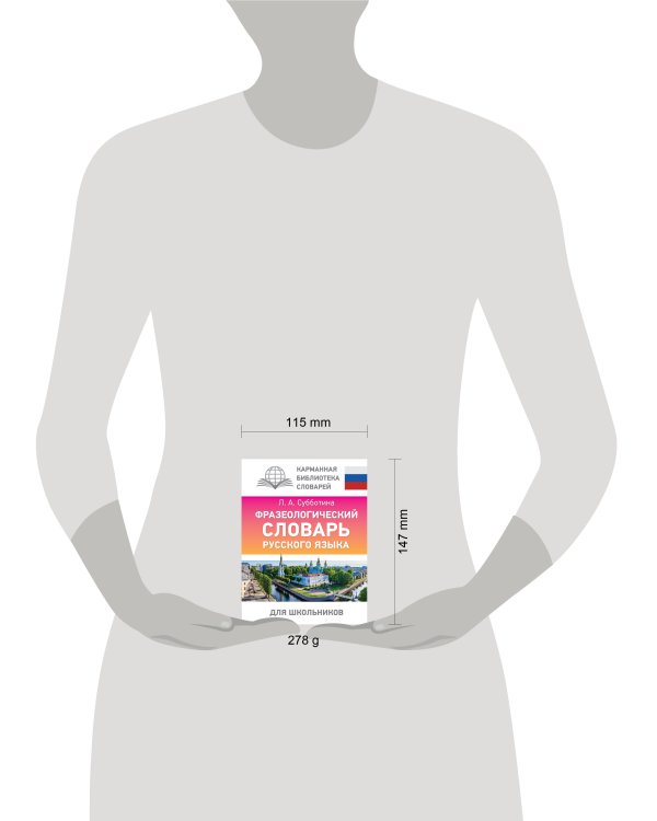 Фразеологический словарь русского языка для школьников