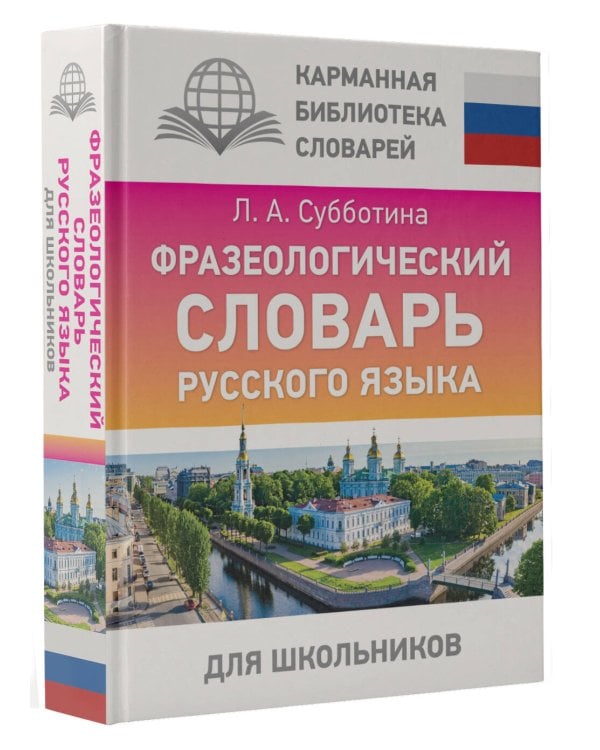 Фразеологический словарь русского языка для школьников