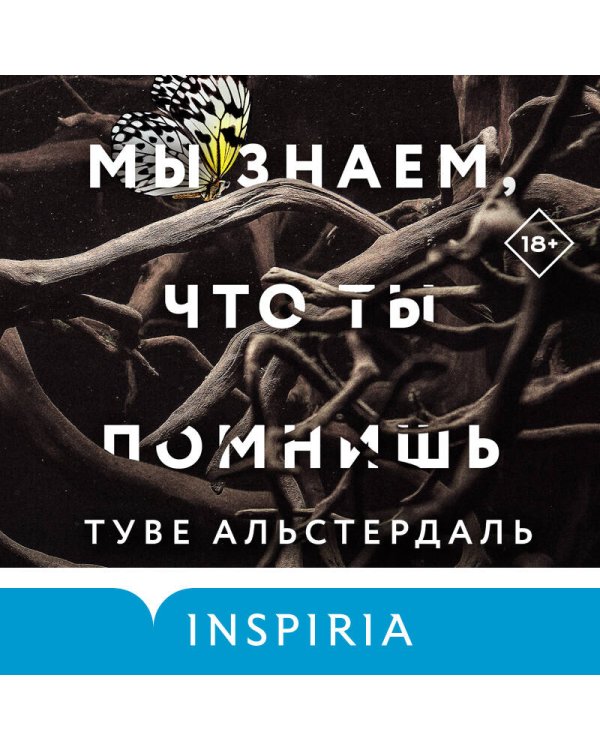 Мы знаем, что ты помнишь