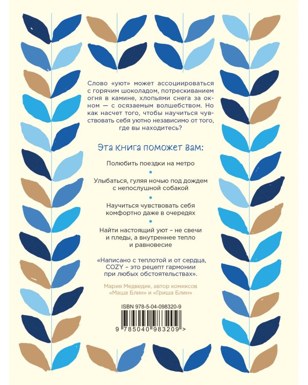 Cozy. Искусство всегда и везде чувствовать себя уютно