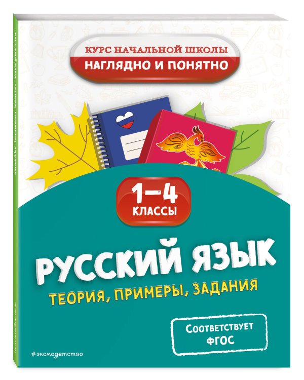 Комплект 4 в 1: Весь курс начальной школы 1-4 класс (ИК)