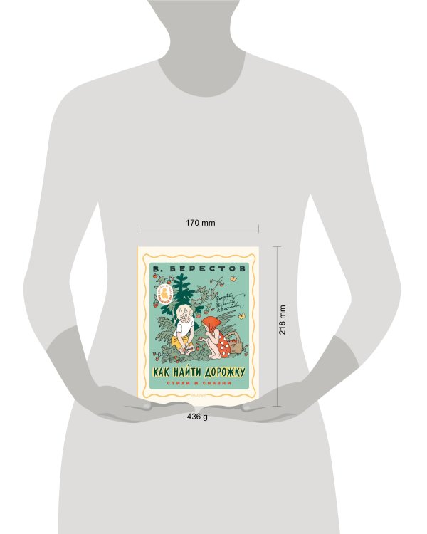 Как найти дорожку. Стихи и сказки. Рис. Э. Булатова и О. Васильева