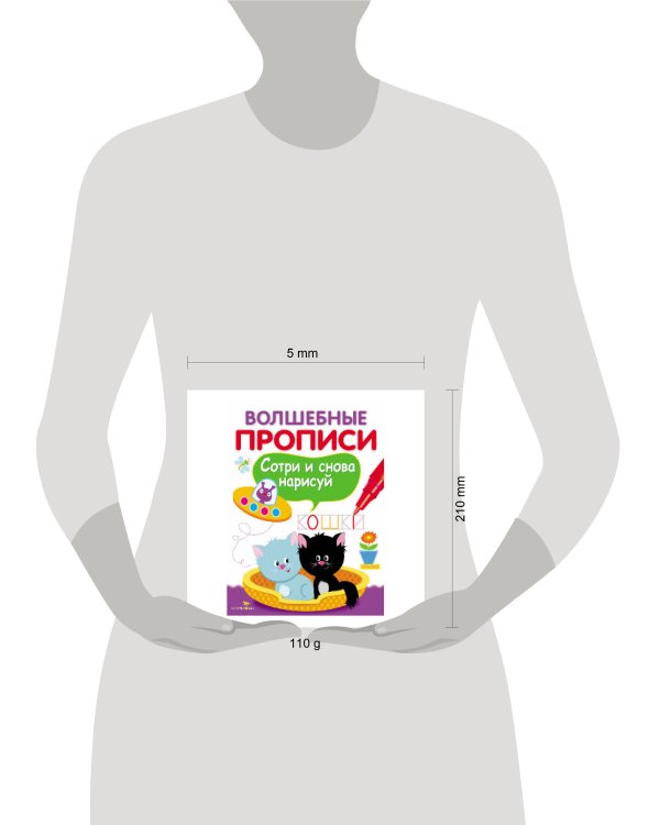 ВОЛШЕБНЫЕ ПРОПИСИ. Пишем и рисуем