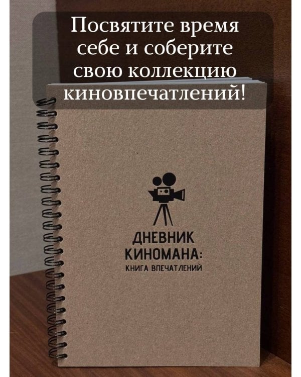 Дневник киномана: книга впечатлений