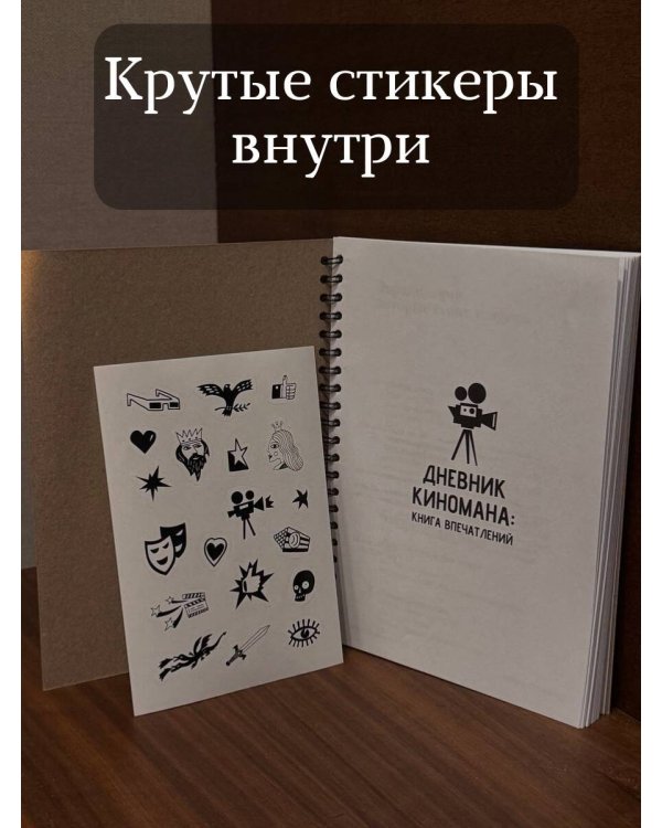 Дневник киномана: книга впечатлений