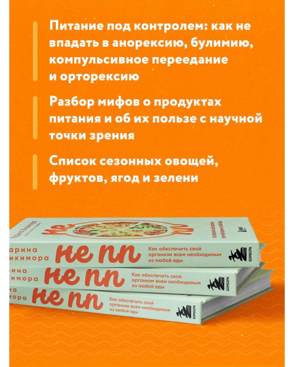 НЕ ПП. Как обеспечить свой организм всем необходимым из любой еды